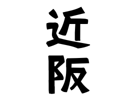 近阪