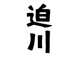 迫川