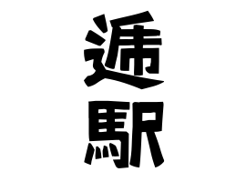 逓駅