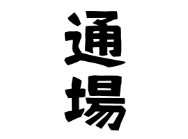 通場