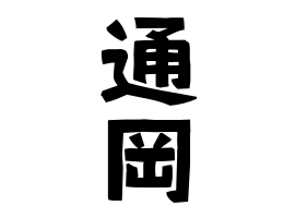 通岡