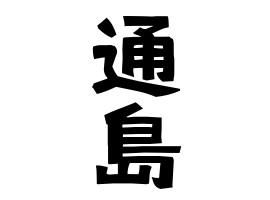 通島