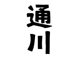 通川