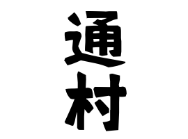 通村