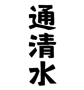 通清水