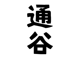 通谷