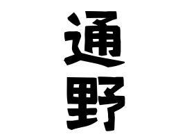 通野