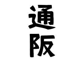 通阪