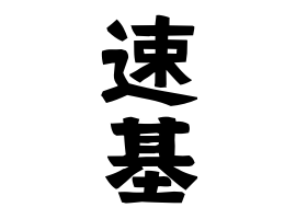 速基