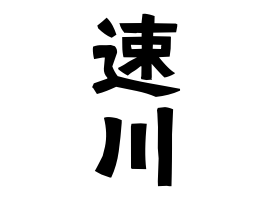 速川