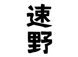 速野