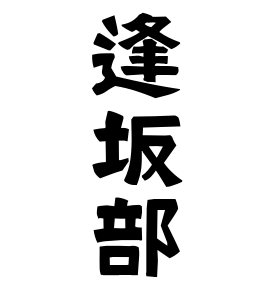 逢坂部