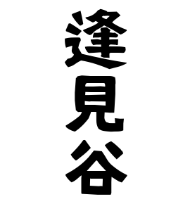 逢見谷