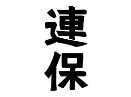連保