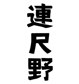 連尺野