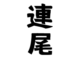 連尾