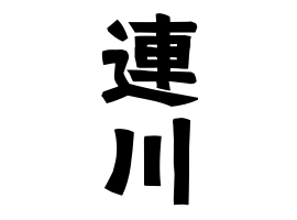 連川