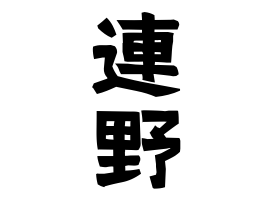 連野