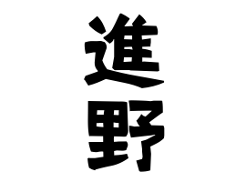 進野