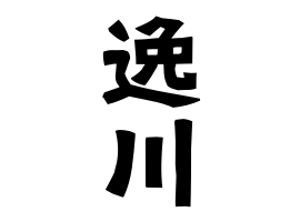 逸川