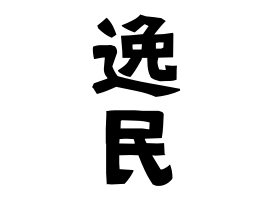 逸民