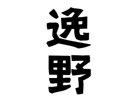 逸野
