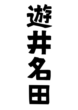 遊井名田
