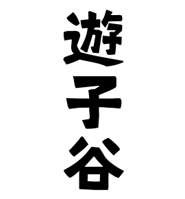 遊子谷