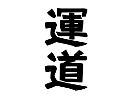 運道