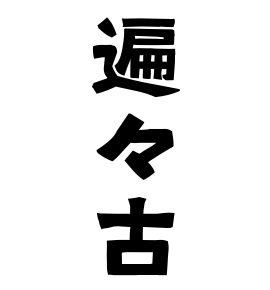 遍々古