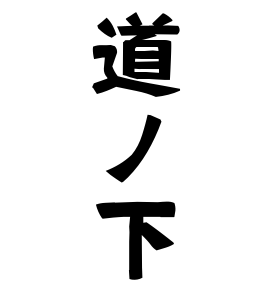 道ノ下
