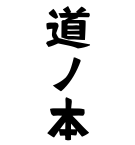 道ノ本