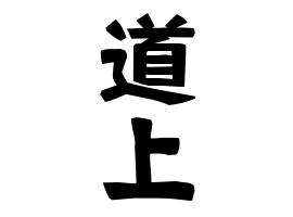 道上