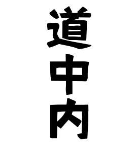 道中内
