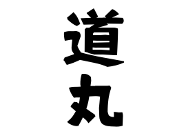 道丸