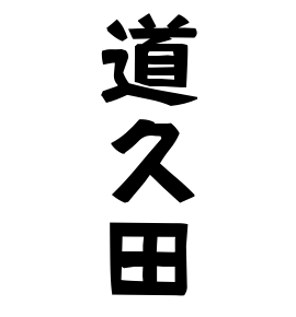 道久田