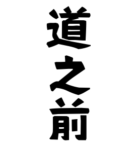 道之前