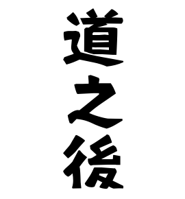 道之後