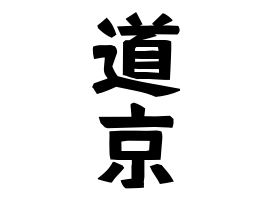 道京