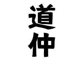 道仲
