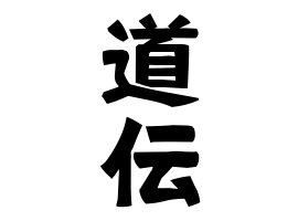 道伝
