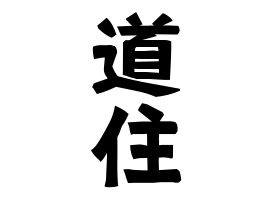 道住