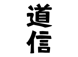 道信