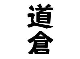 道倉