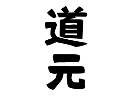 道元
