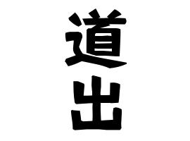 道出