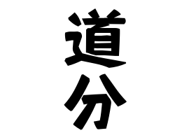 道分