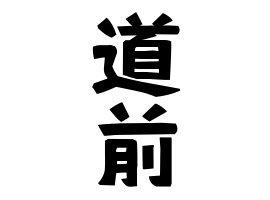 道前
