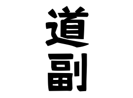 道副