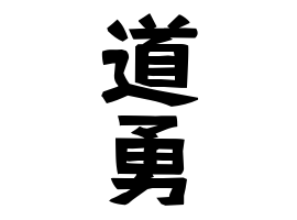 道勇